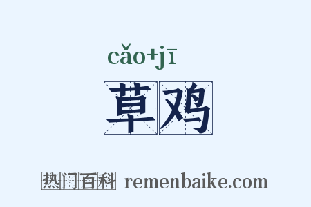 草鸡是什么意思的图片